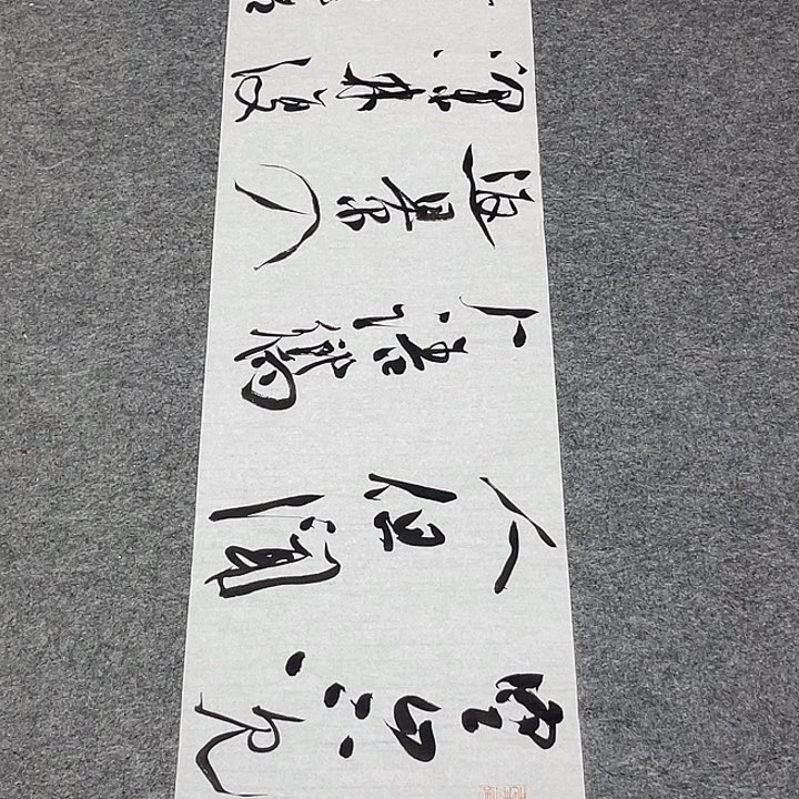 书法裴老师书法作品