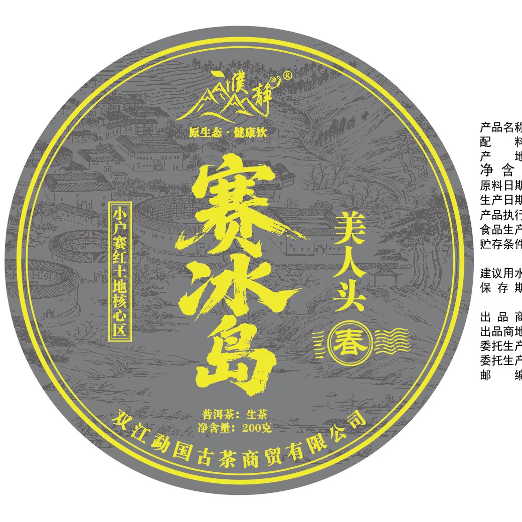 【官方正品】2023年/赛冰岛小户赛红土地古树/头春/美人头/200克