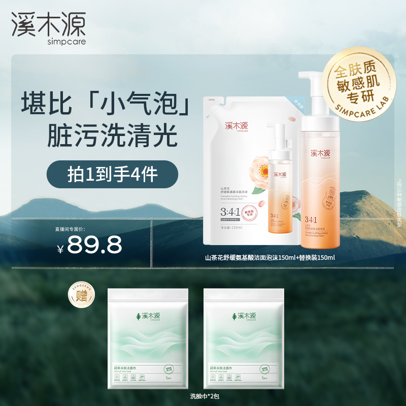 【达人专属】溪木源 山茶花舒缓氨基酸洁面泡沫 温和清洁不刺激 ZB 