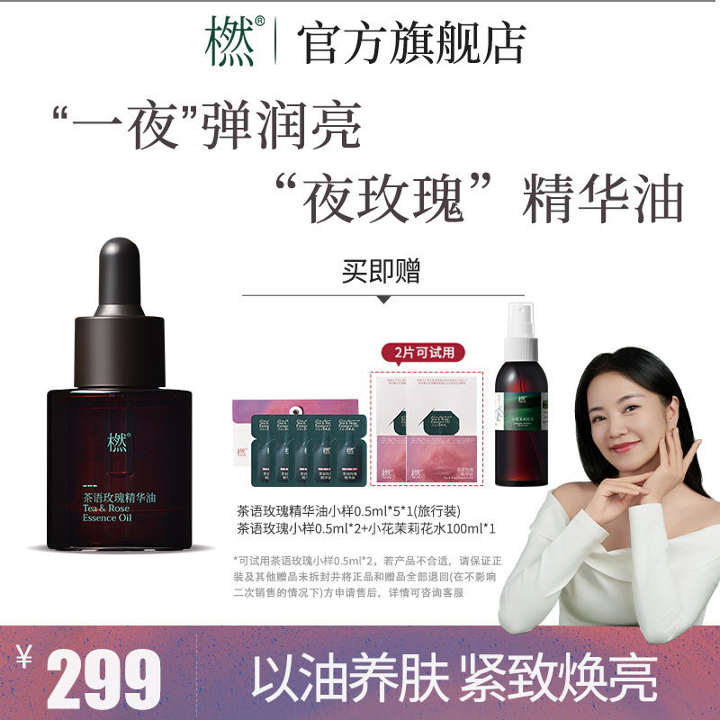 橪【达人专属】茶语玫瑰精华油 夜玫瑰精华油 紧致抗皱面部精华油