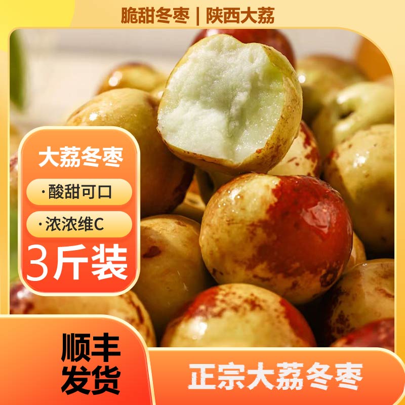 【3斤特大果】陕西大荔冬枣新鲜现摘产地顺丰直发脆甜多汁当季水果