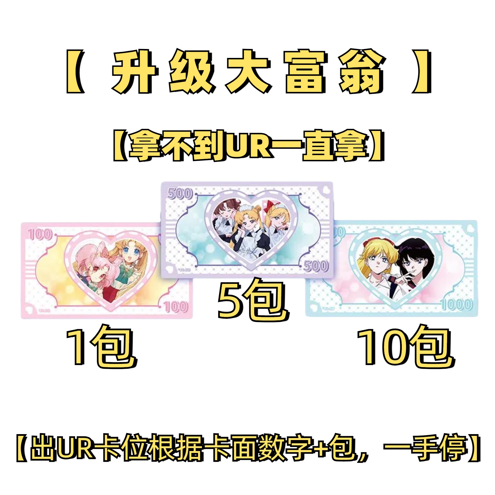 【升级大富翁】优卡 美少女战士 第4弹 收藏卡牌盲盒 二创（拆卡）L