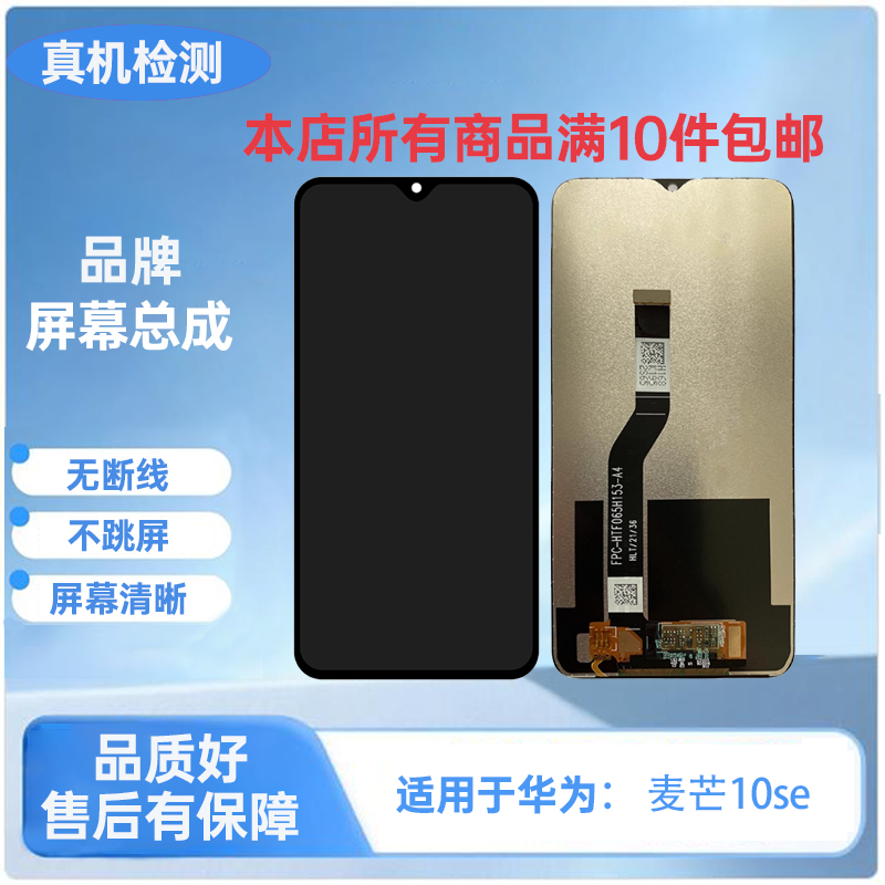HW-麦芒10se/畅享30se/畅享30E 5G/优畅享50/手机屏幕总成TFT