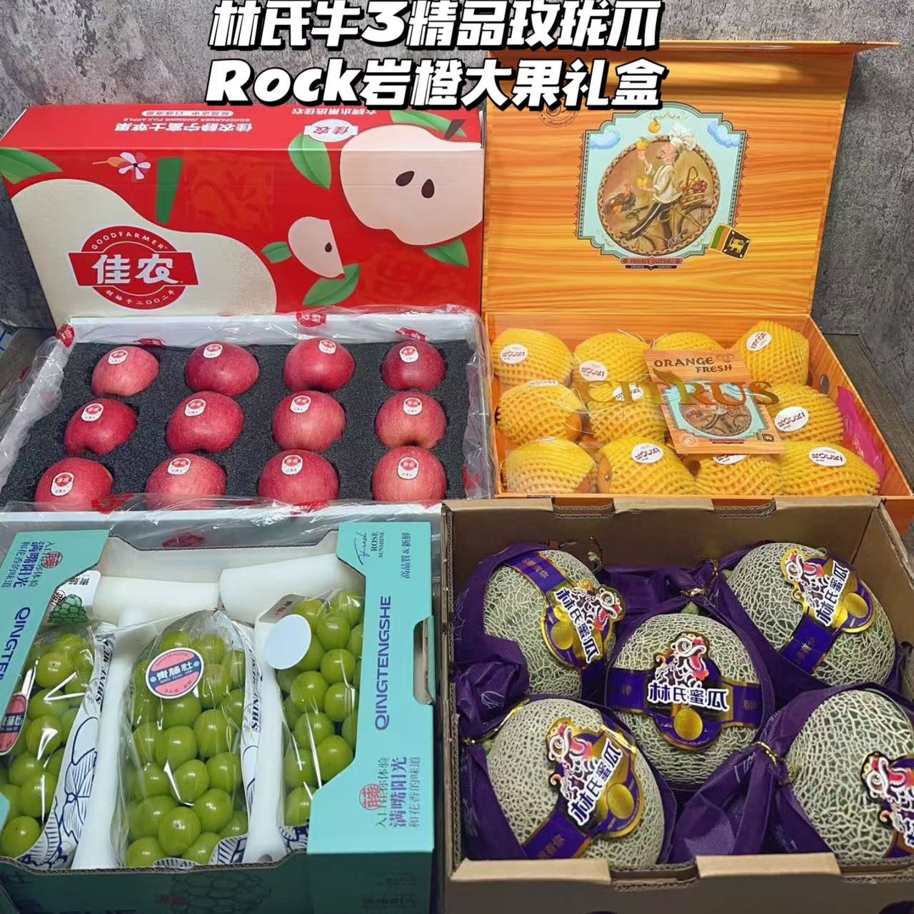 青藤社晴王＋佳农静宁苹果＋林氏精品玫珑瓜＋岩橙大果礼盒