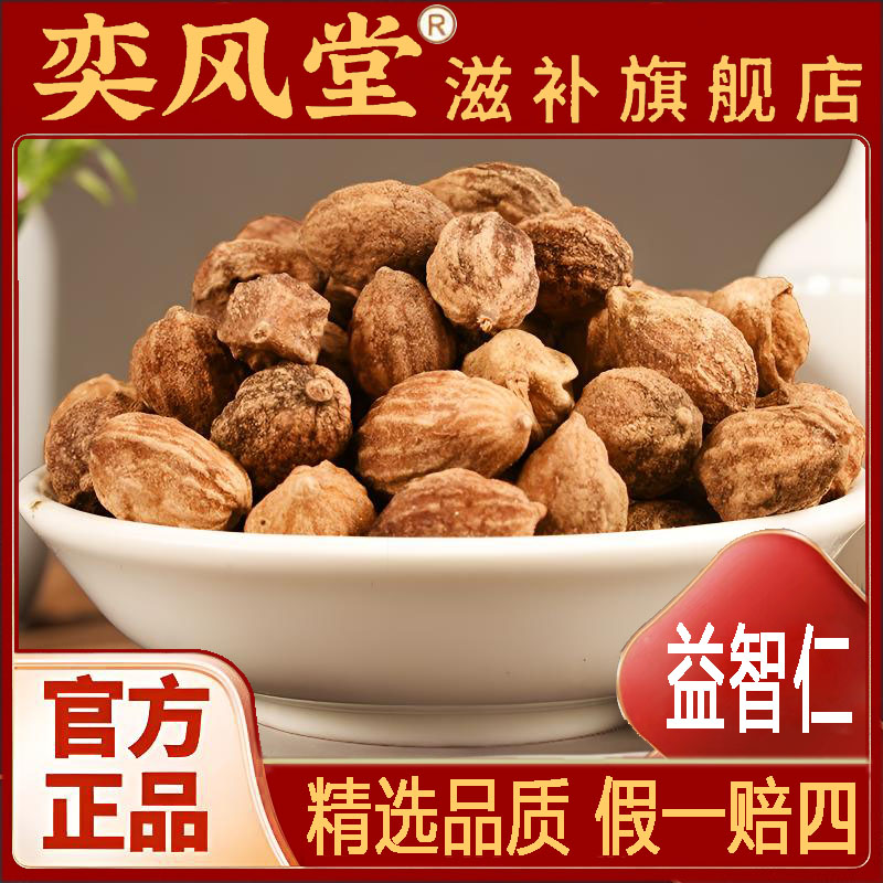 益智仁 正宗优质精选无硫晒干益智仁可泡水喝的中材原料