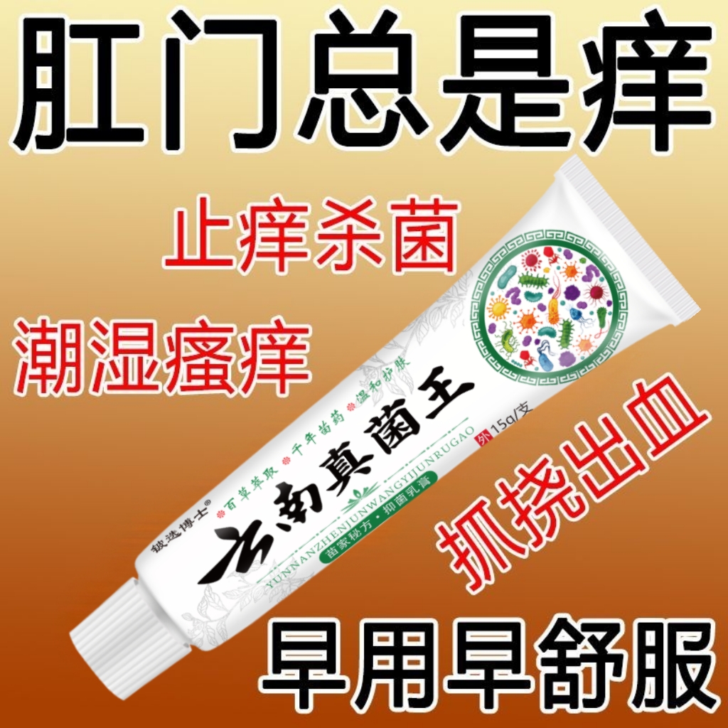 肛门湿痒止痒膏快速止痒抑菌特效云南真菌王