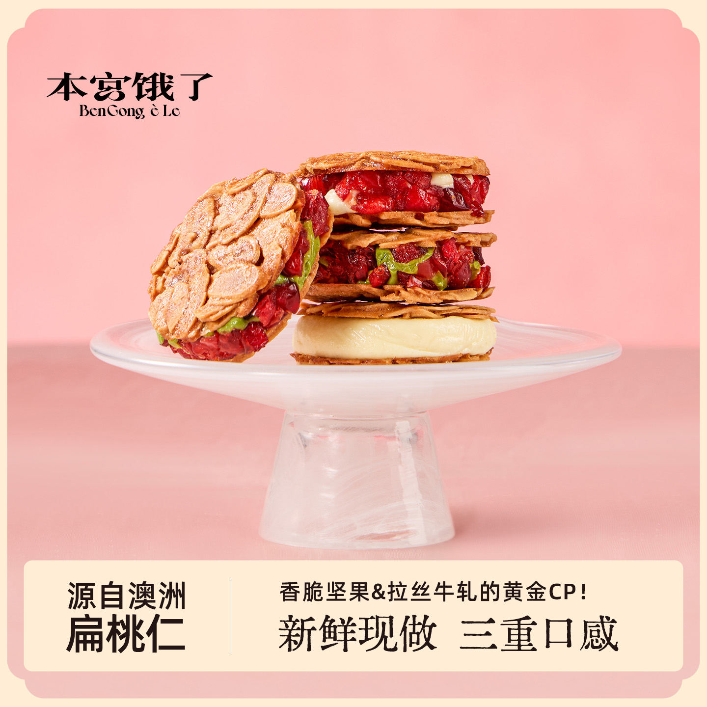 本宫饿了蔓越莓抹茶扁桃仁夹心酥杏仁软心饼干香脆营养酥脆牛轧