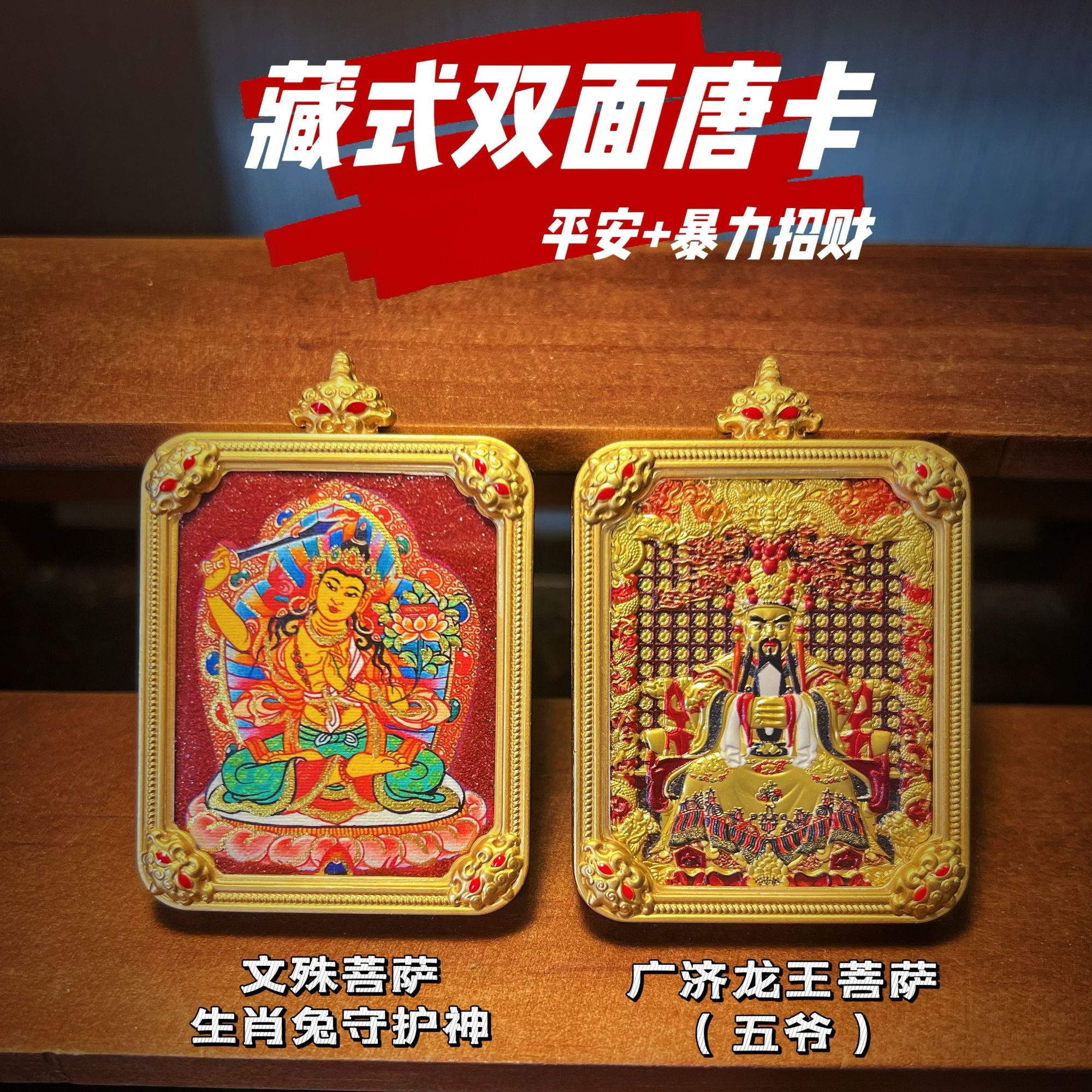藏式朱砂手绘描金十二生肖本命守护佛黄铜壳双面唐卡暴力招财转运