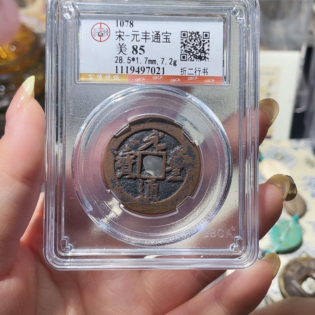 铜小亦精选 北宋东坡元丰折二00