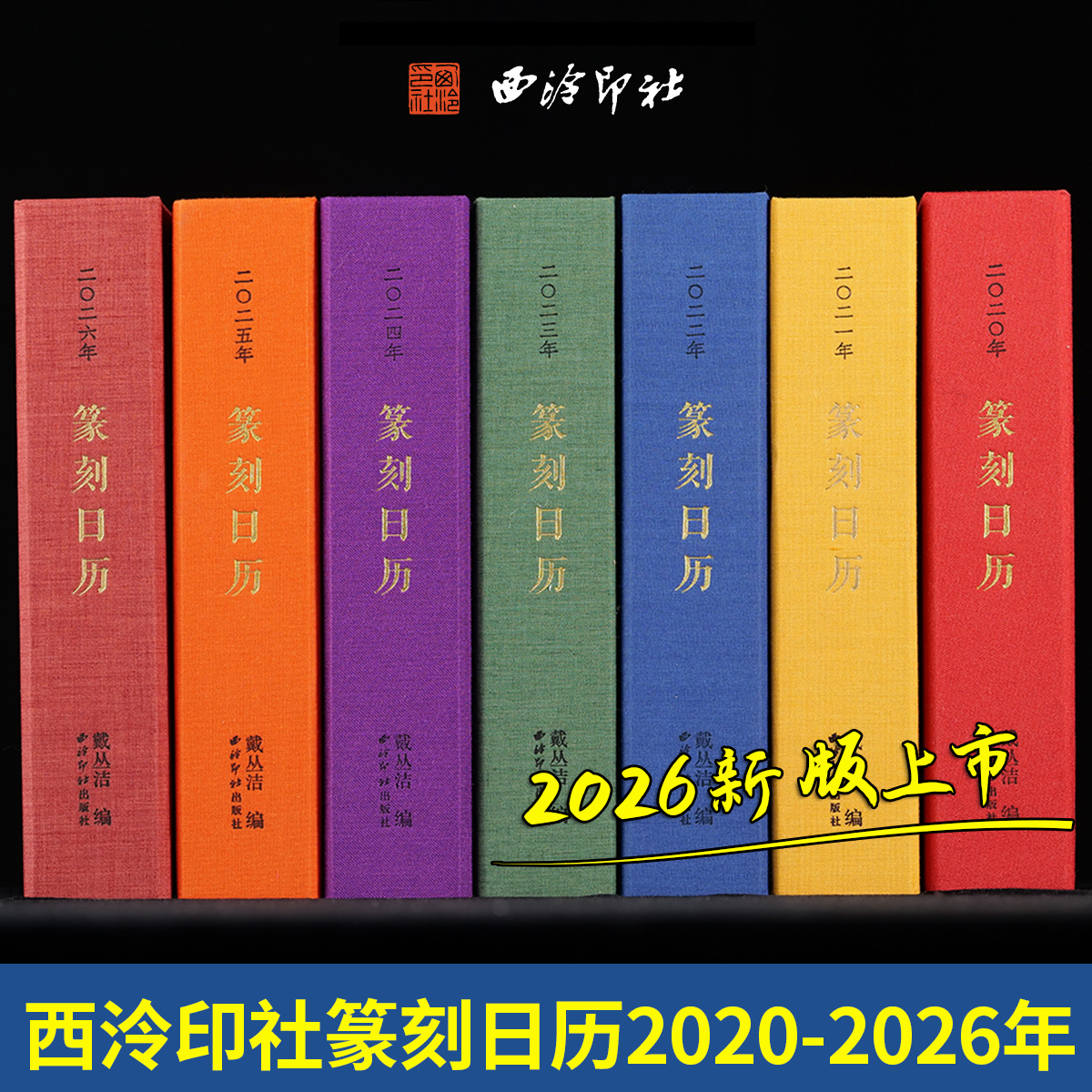 正版西泠印社2020-2026年篆刻日历笔记本印谱艺术台历本送礼收藏
