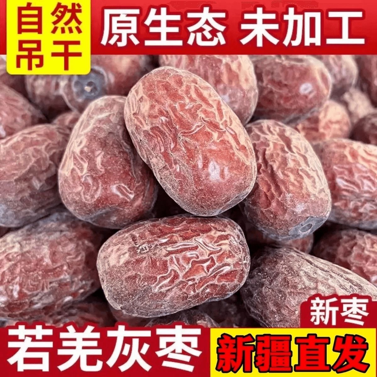 新疆若羌灰枣红枣正宗一级特级大枣批发零食小吃休闲食品网红爆款