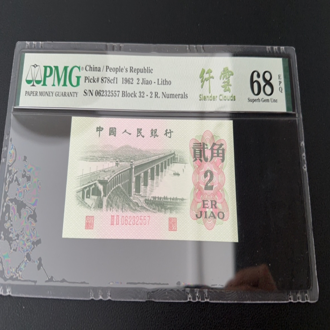 人民币二角长江大桥纤云32-06232557PMG68分