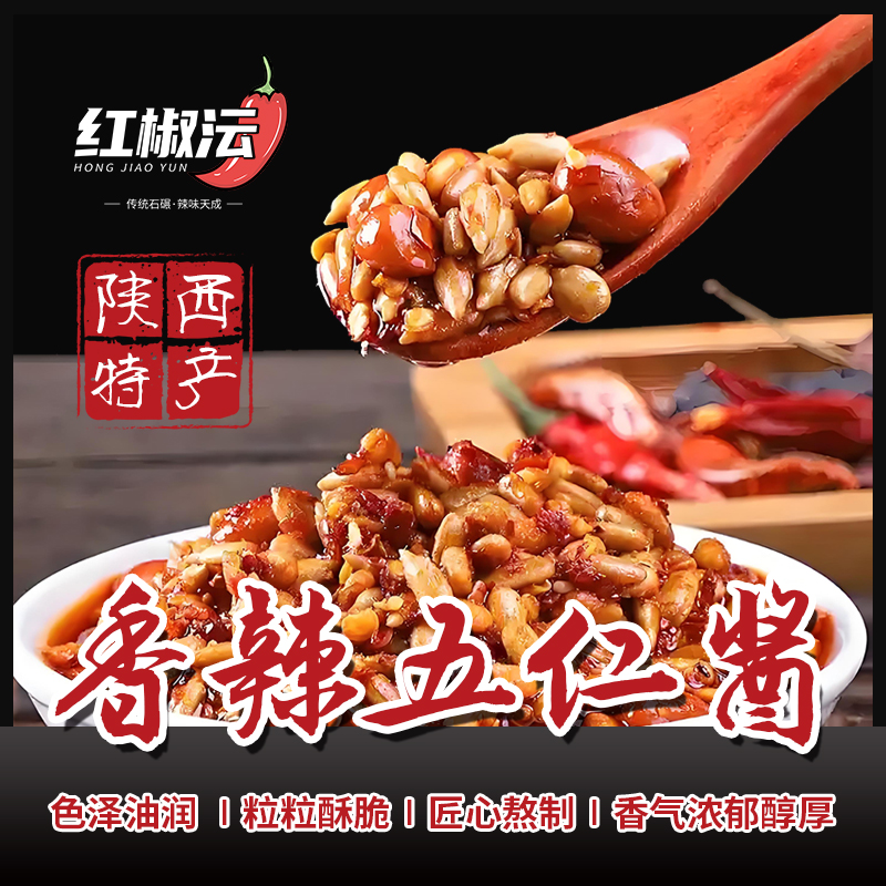 【红椒沄】香辣五仁辣椒酱拌面拌饭炒菜凉拌舌尖上的美味下饭必备