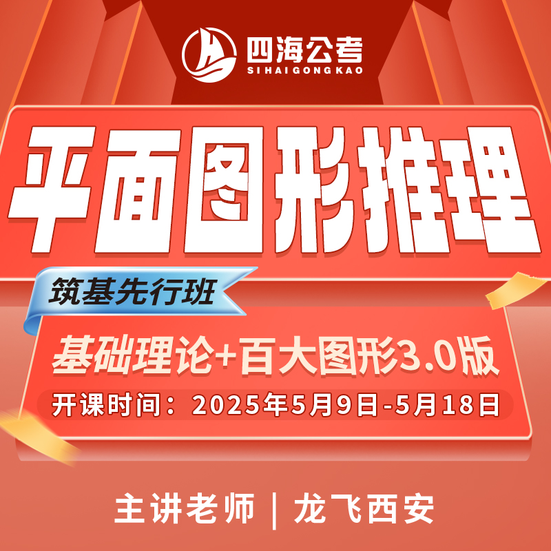 龙飞西安-平面图形推理筑基先行班