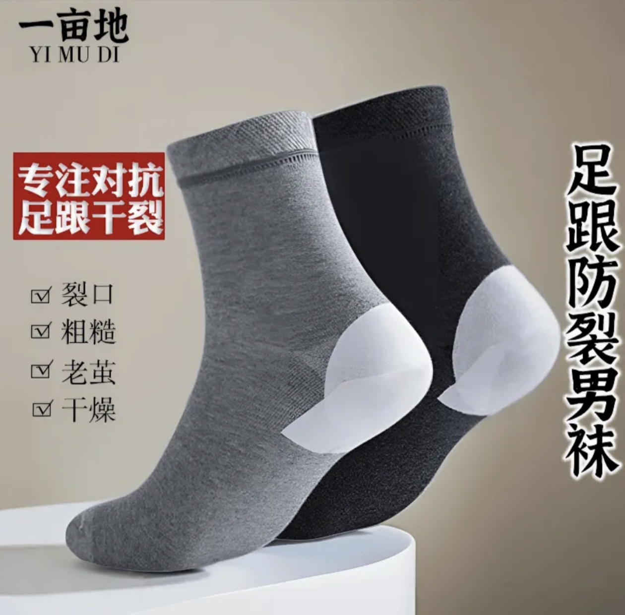 一亩地国货品牌男士护跟足跟防脚后干裂防裂袜短袜男士袜子男袜