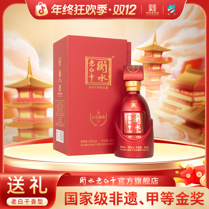 衡水老白干【古法酿造】A9酒 52度  单瓶品鉴 纯粮白酒52度500ml*1