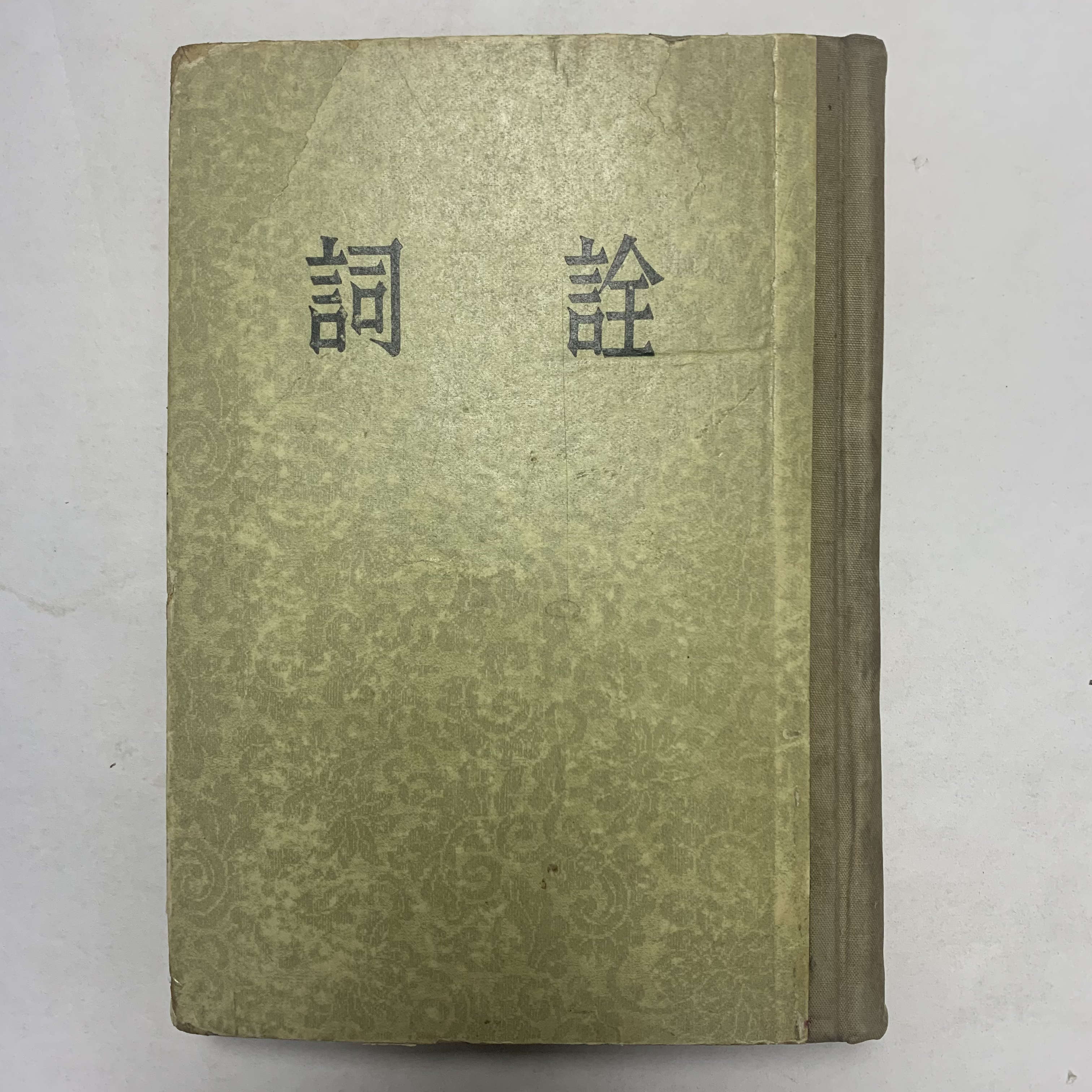 9新  词诠（杨树达）中华书局1954年1版1956年3印G