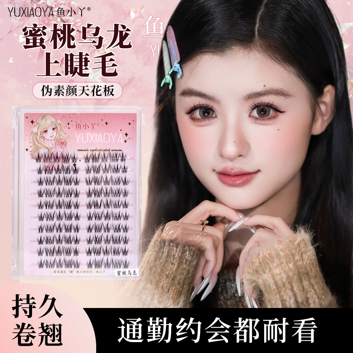 鱼小丫新品蜜桃乌龙十排大容量放大双眼自然上镜妈生感上睫毛