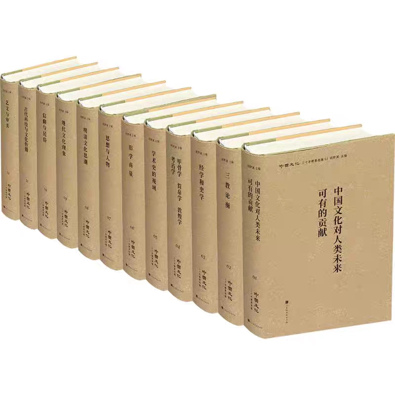 中国文化：三十年精要选编 共12册珍藏 贯穿20世纪的学术系列 正版