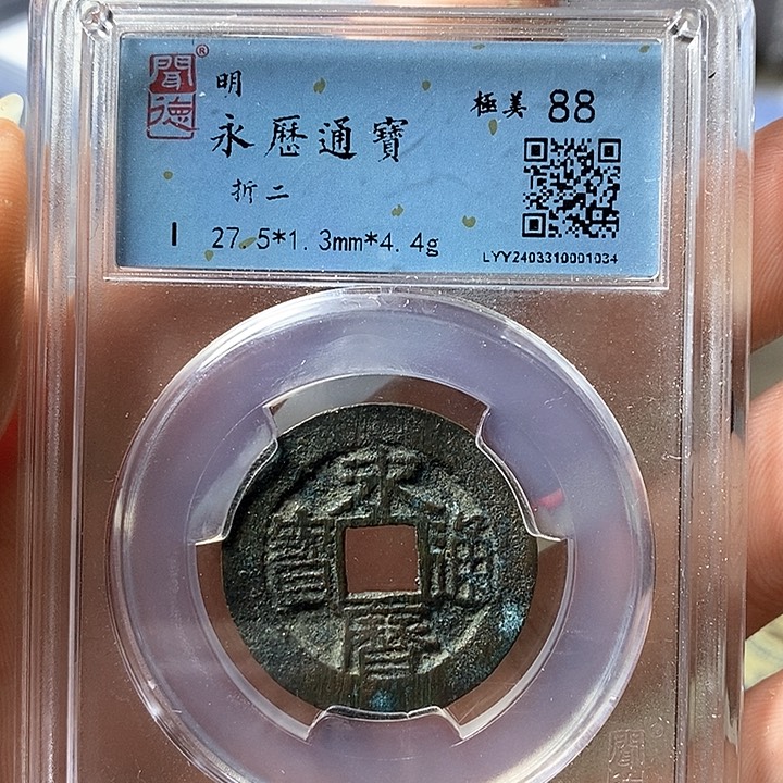 铜闻博文化永历通宝