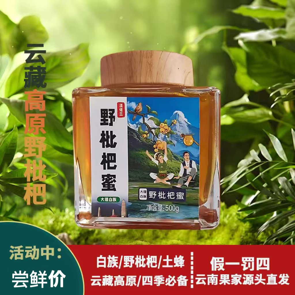 滇佬三【一瓶活动价】云藏高原野枇杷蜜500g/瓶新店