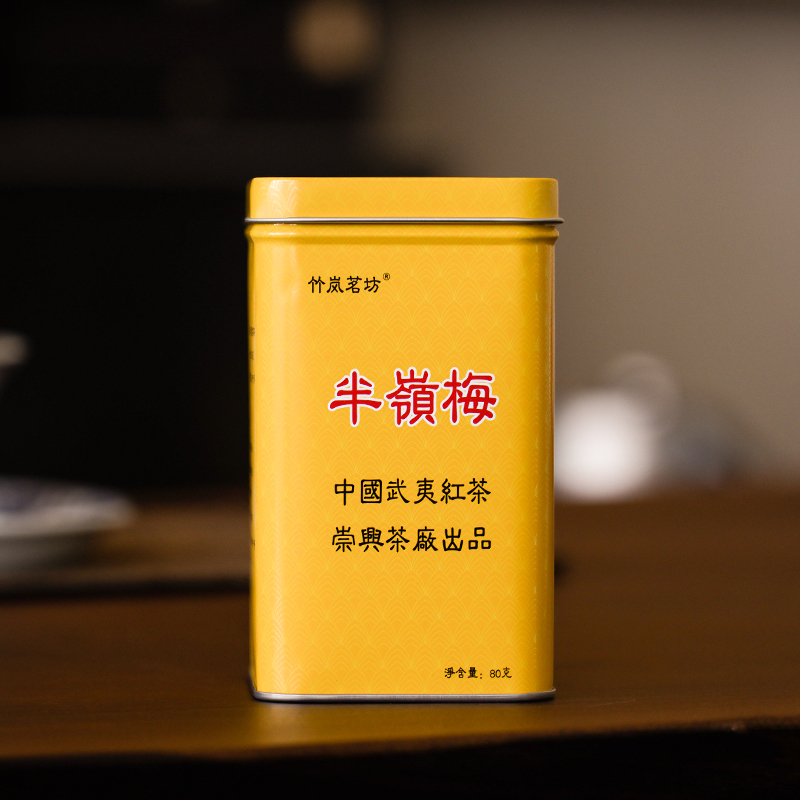 竹岚茗坊-半岭梅|正山小种|罐装80克