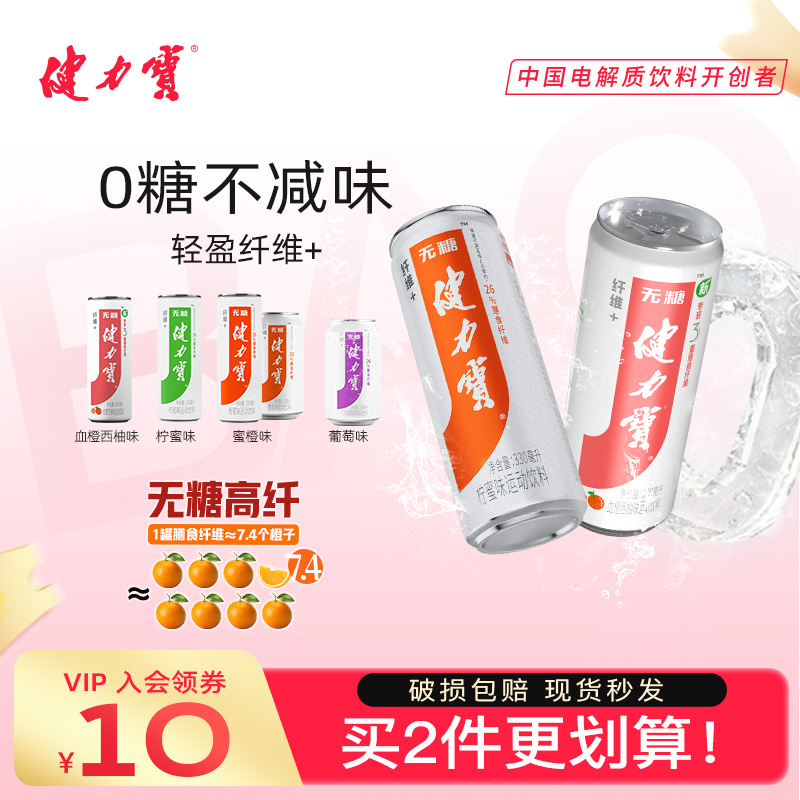 健力宝0糖纤维+运动电解质饮料330ml*20罐/24罐膳食纤维