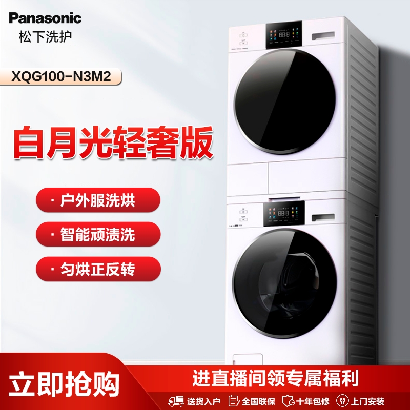 【达人】松下白月光轻奢版10+10超薄大容量洗烘套装 N3M2+F1MR2