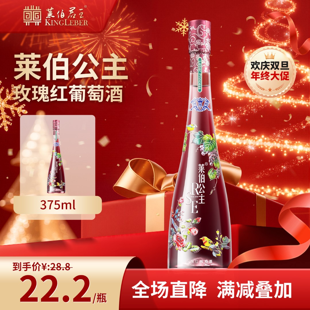 仙女必入款【莱伯公主·玫瑰红】高颜值葡萄甜酒375ml 12度水果香