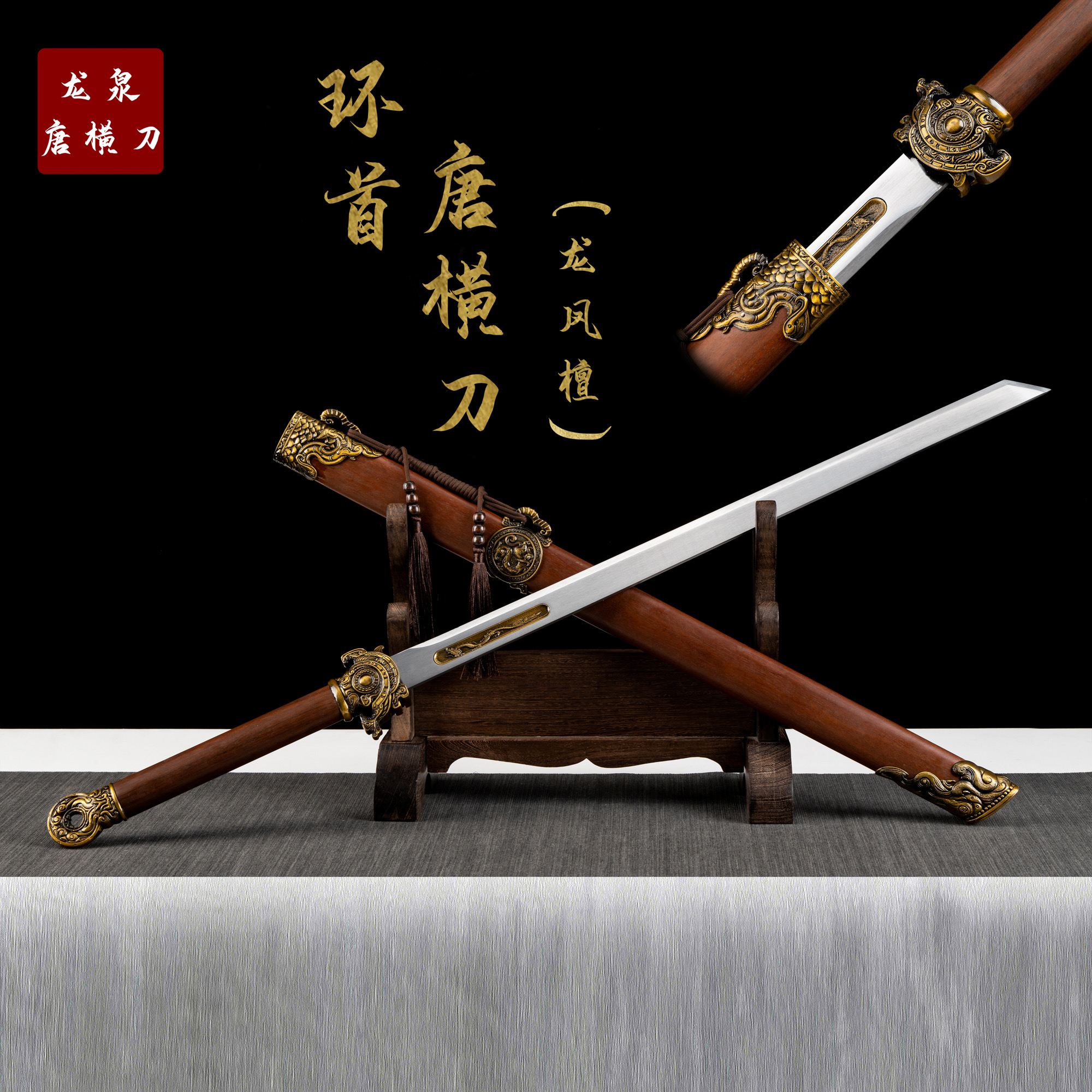 【环首唐横刀.龙凤檀】收藏正品龙泉刀剑未开刃摆件