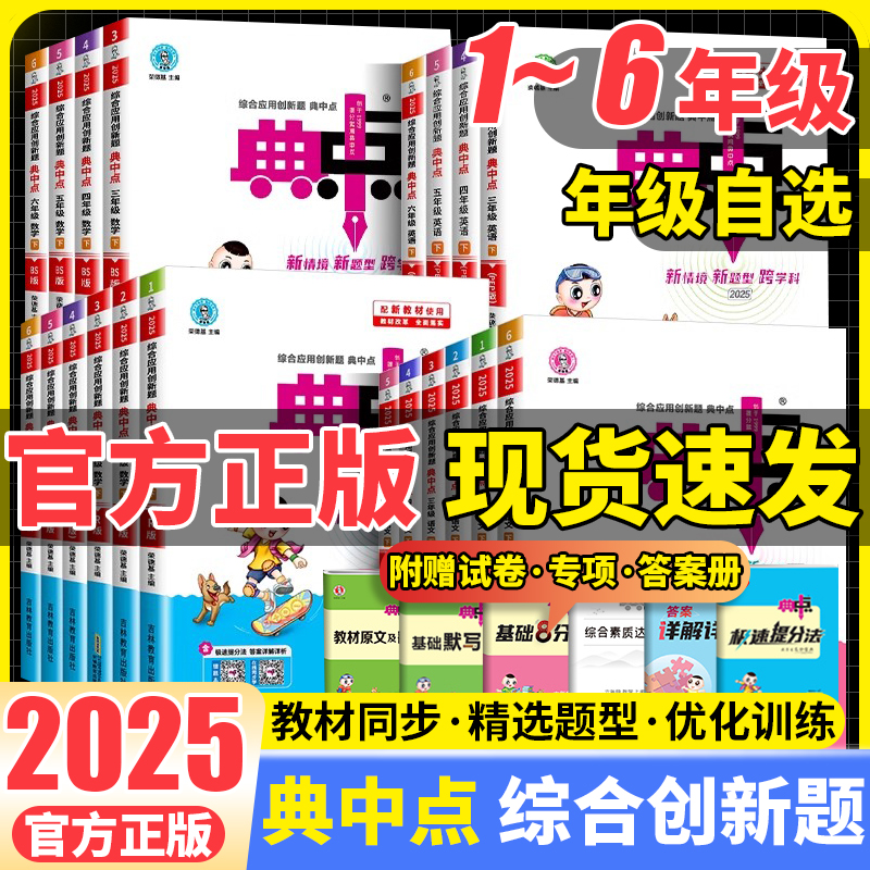 典中点2025新版人教版语文数学英语一二三四五六年级下册同步训练