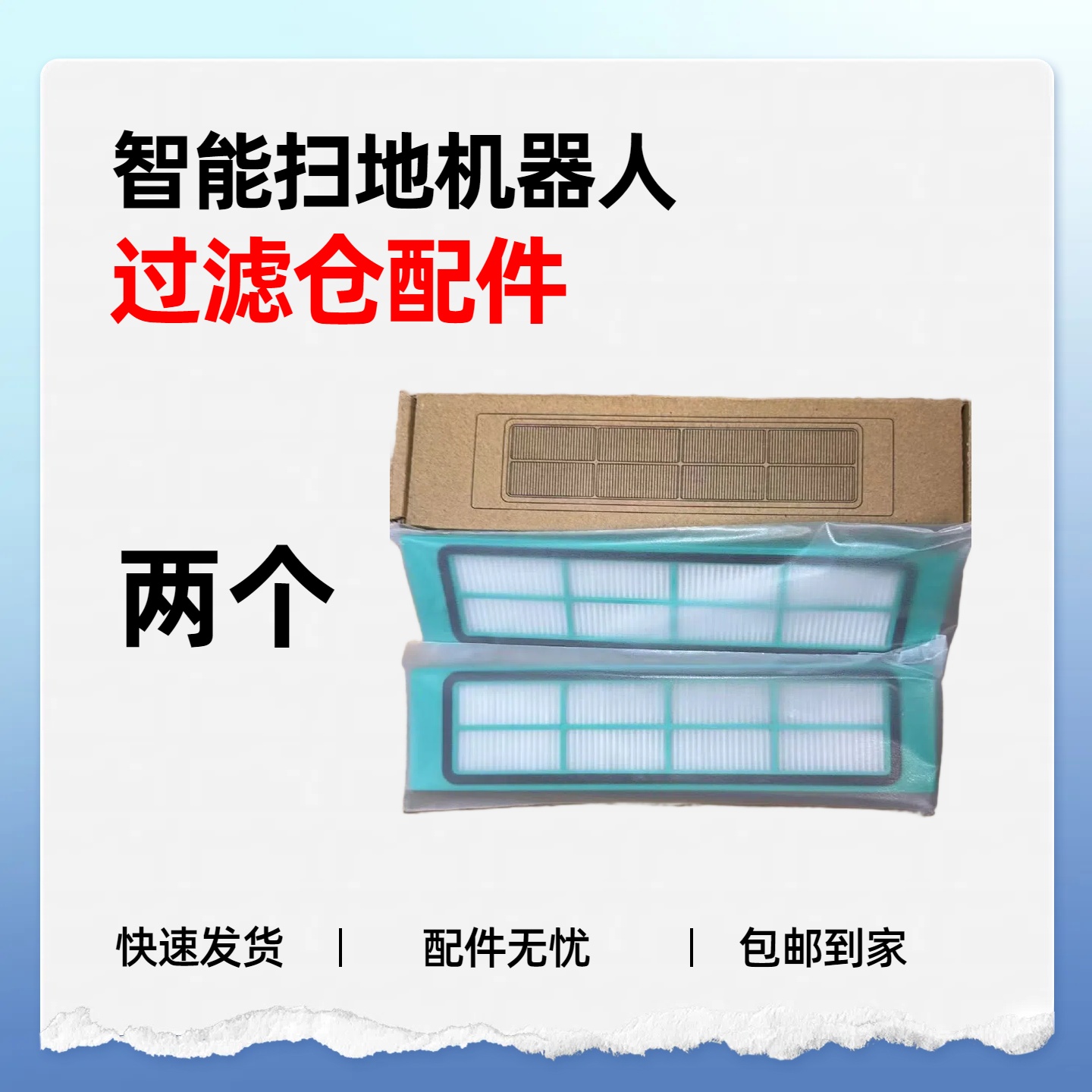 趣飞扫地机配件，过滤网配件