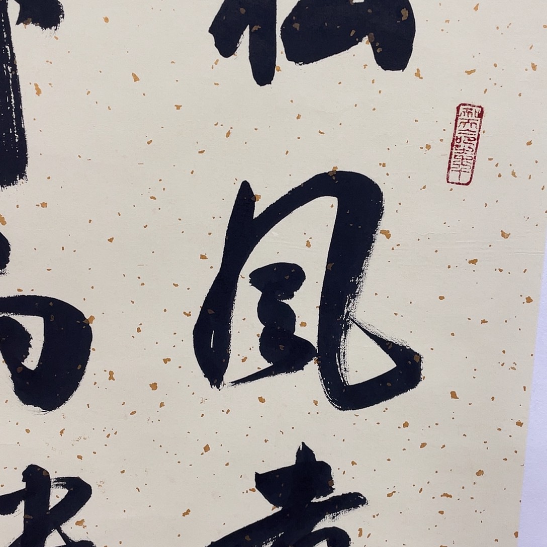 横款博航艺术书法作品