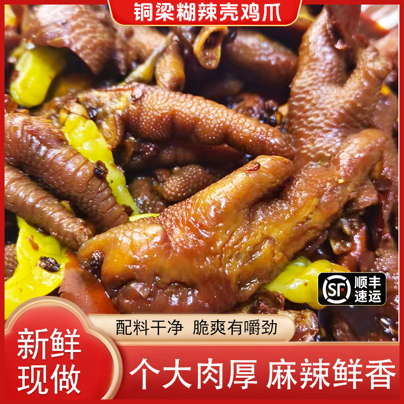 重庆铜梁糊辣壳鸡爪顺丰包邮即食特产麻辣鲜香零食