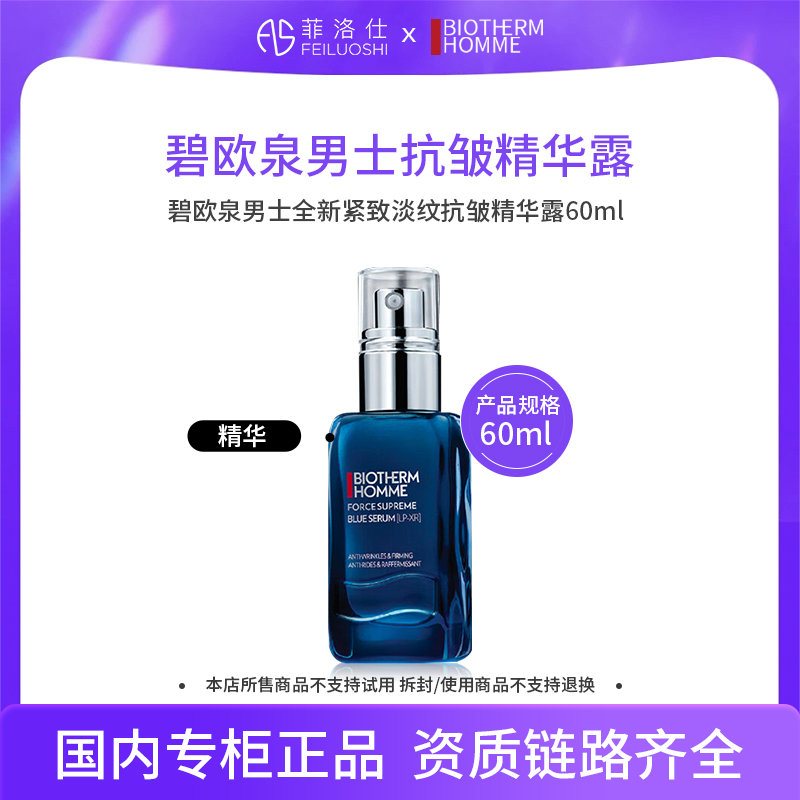 碧欧泉男士全新紧致淡纹抗皱精华露PRO60ml