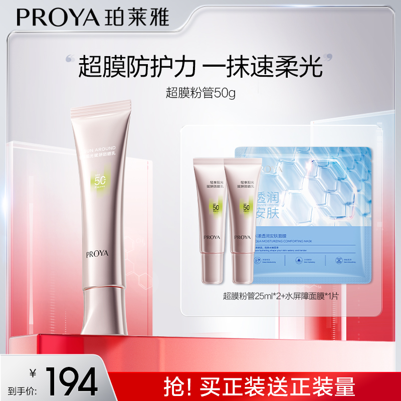 【郑郑好专属】珀莱雅超膜粉管防晒SPF50+赋妍防晒乳妆前修颜柔光