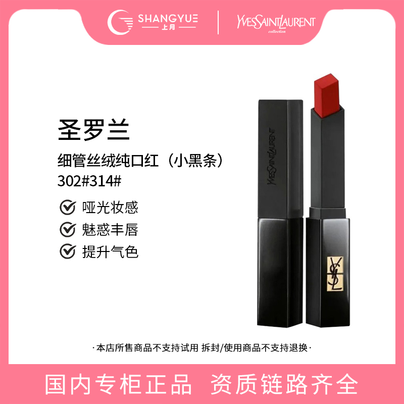 YSL/圣罗兰【直播专享】细管丝绒纯口红小黑条经典哑光复古持久