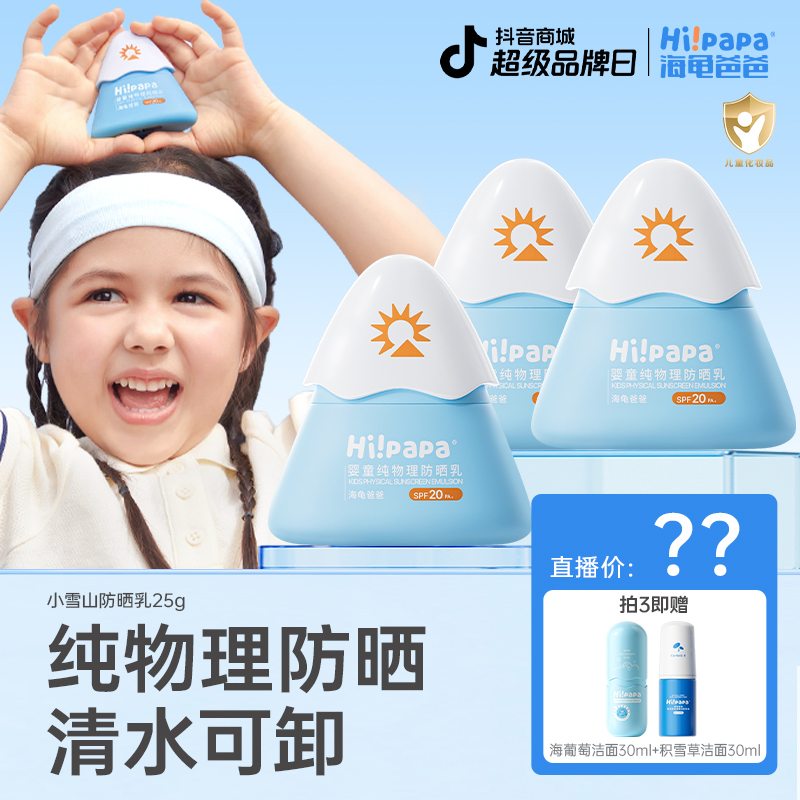 SPF20+/PA+ 小雪山纯物理 儿童防晒乳温和防晒不闷肤海龟爸爸FX