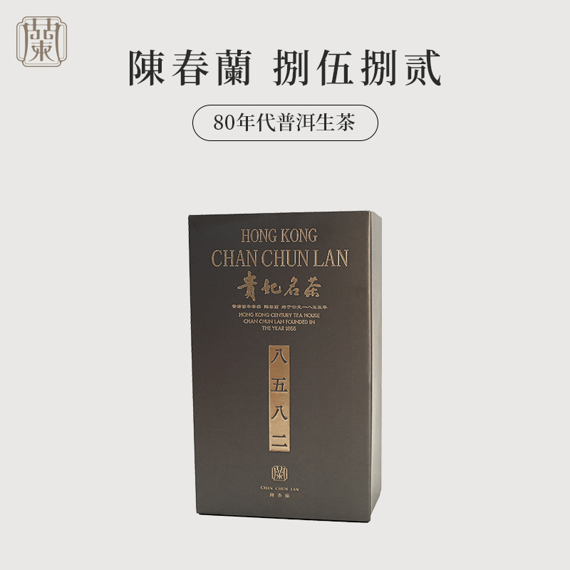 80年代【香港陈春蘭 8582】普洱生茶老茶年份茶礼品茶精品礼盒装