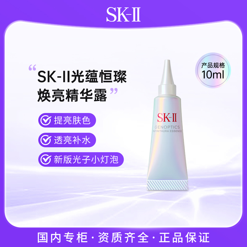 SK-II光蕴恒璨焕亮精华露10ml 光子小灯泡新款