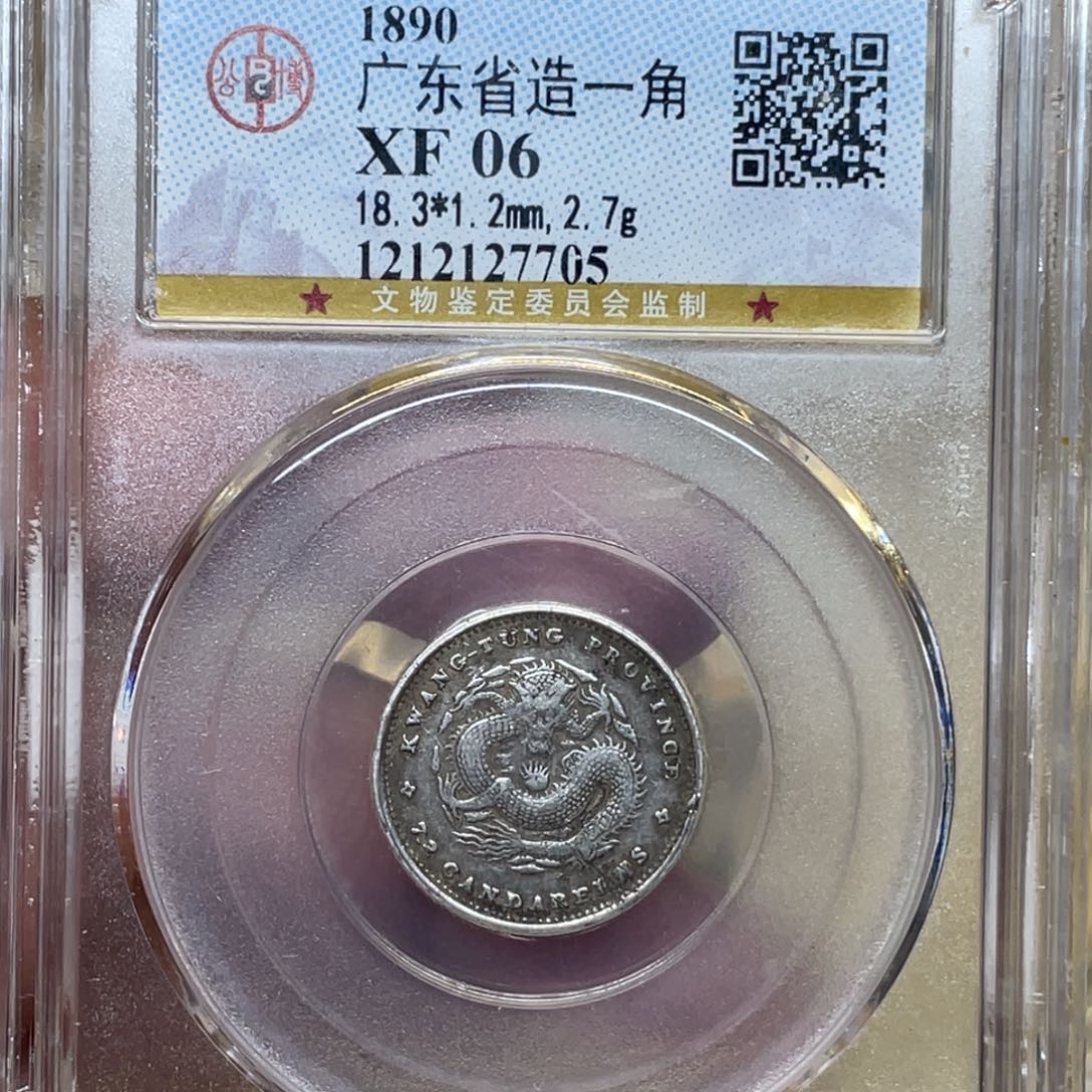 银古钱币一枚图片品相
