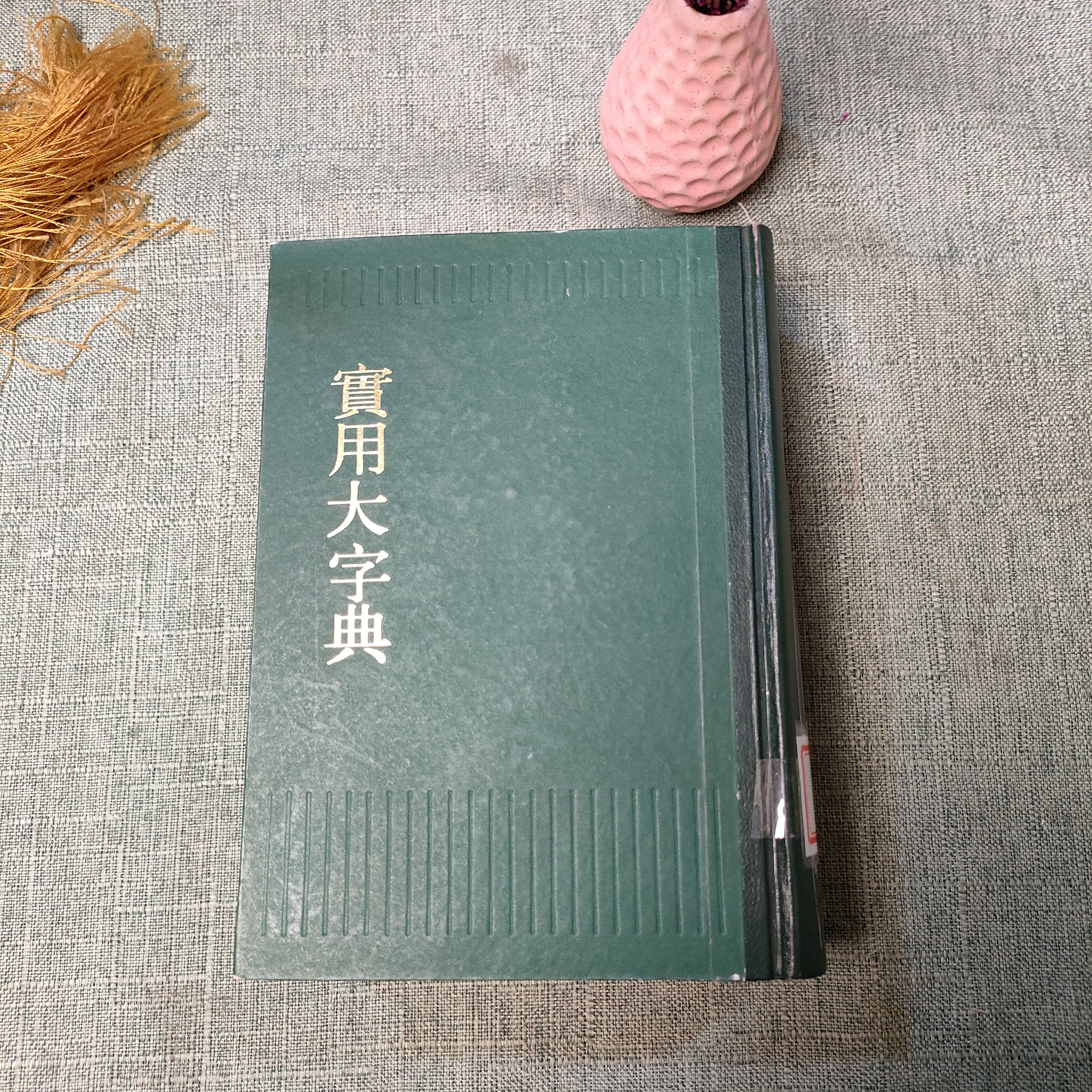 《实用大字典》竖版1983年一版一印32开货号1-2