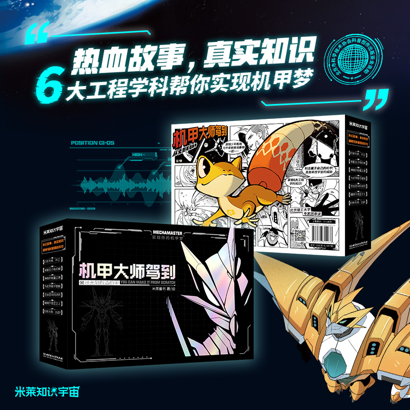 机甲大师驾到从无到有造机甲 开启热血冒险点燃孩子科技梦
