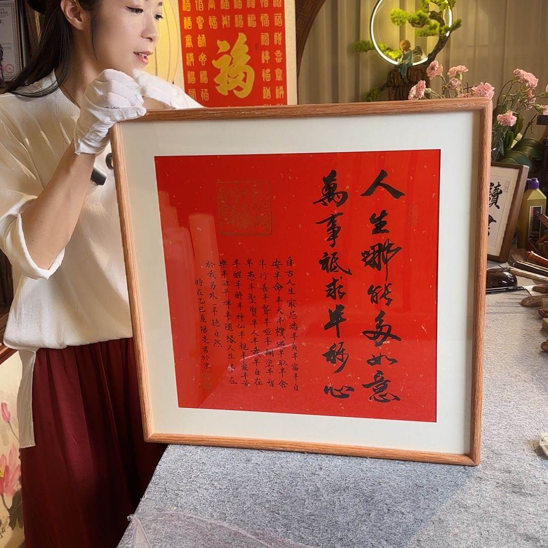 书法人生哪能多如意带框红