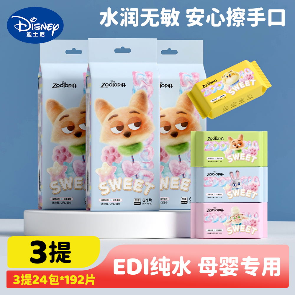 迪士尼疯狂动物城迷你湿巾小包湿巾纯水配方 便携婴儿手口湿巾