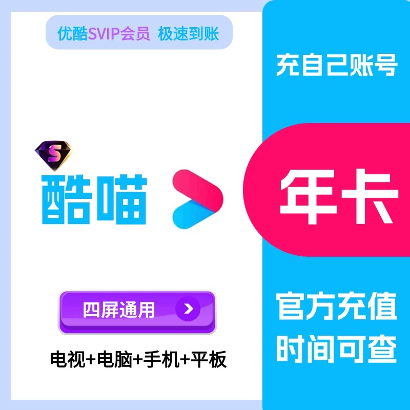直充酷.喵svip会员月卡季卡年卡 电视机需下载最新版的CIBN酷喵