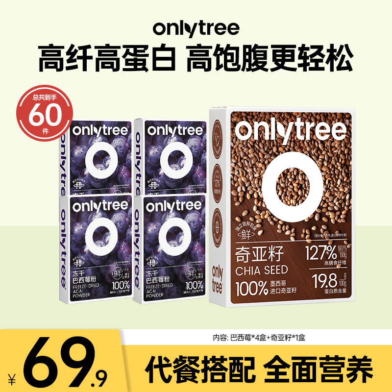 【OnlyTree】奇亚籽巴西莓粉花青素焕颜体控高饱腹液断早晚餐代餐粉