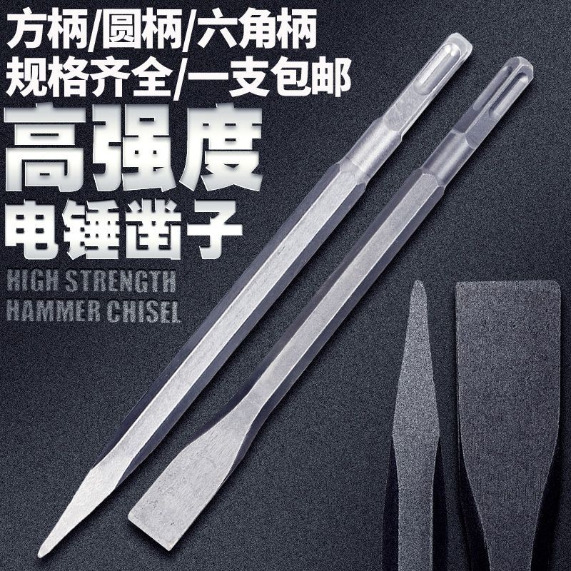 【拍1发2】电锤冲击用方头尖扁凿子加厚加粗便携款适用于混凝土开槽