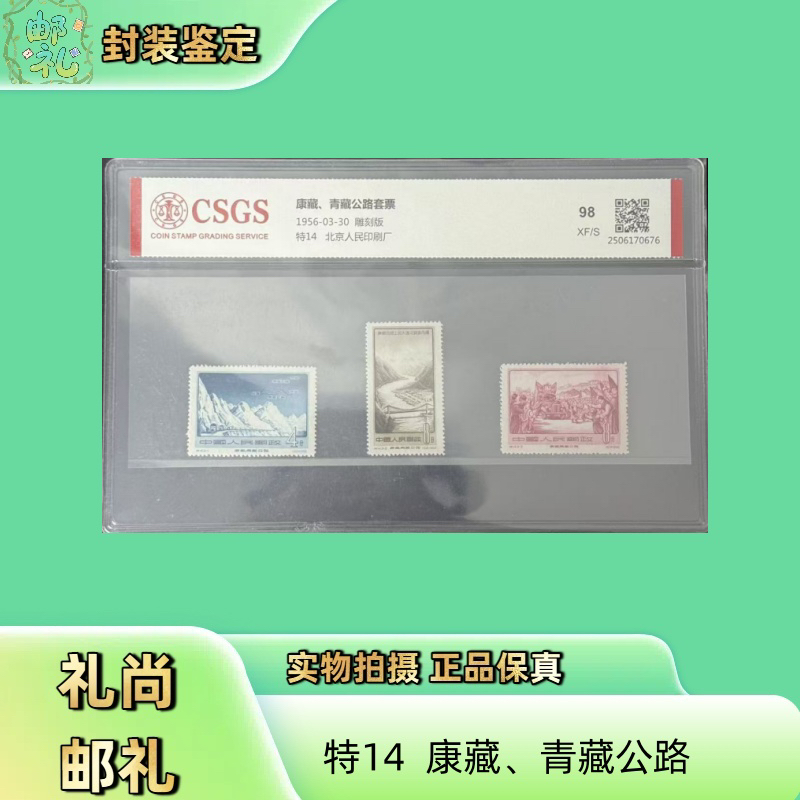 1956年特14康藏青藏公路邮票