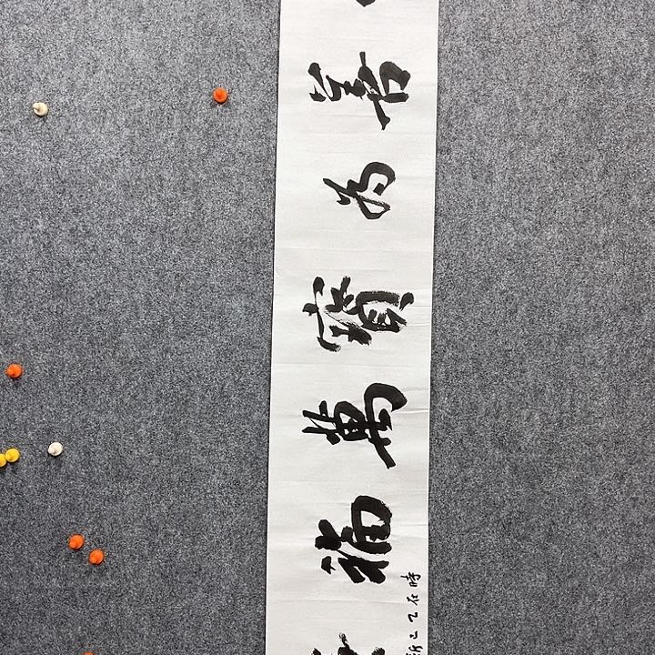 回金华老师作品为善是宝138×23厘米